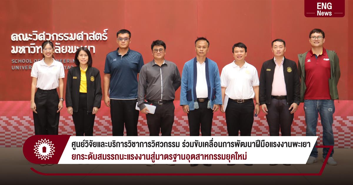 ศูนย์วิจัยและบริการวิชาการวิศวกรรม ร่วมขับเคลื่อนการพัฒนาฝีมือแรงงานพะเยา
ยกระดับสมรรถนะแรงงานสู่มาตรฐานอุตสาหกรรมยุคใหม่